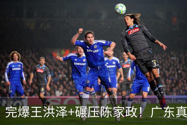 完爆王洪泽+碾压陈家政！广东真核打成大腿，杜锋为他交易徐杰？