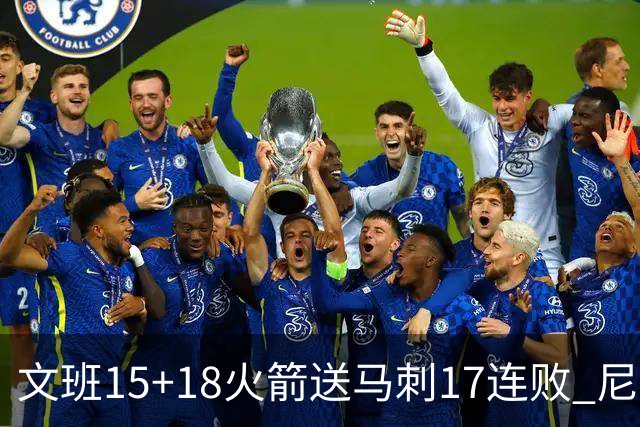 文班15+18火箭送马刺17连败 尼克斯力克猛龙